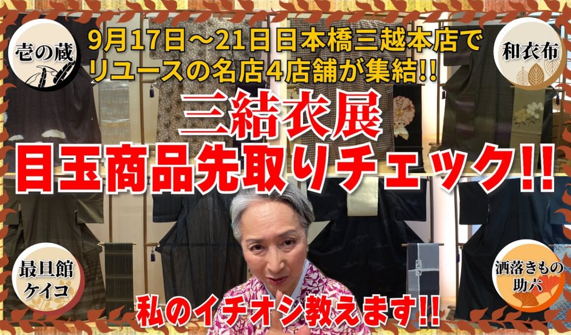 目玉商品👘がたくさん‼️リユースの名店４店舗が集まる「三結衣展」のきものや帯を先取りチェック‼️