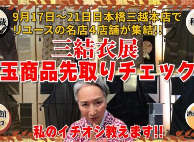 目玉商品👘がたくさん‼️リユースの名店４店舗が集まる「三結衣展」のきものや帯を先取りチェック‼️
