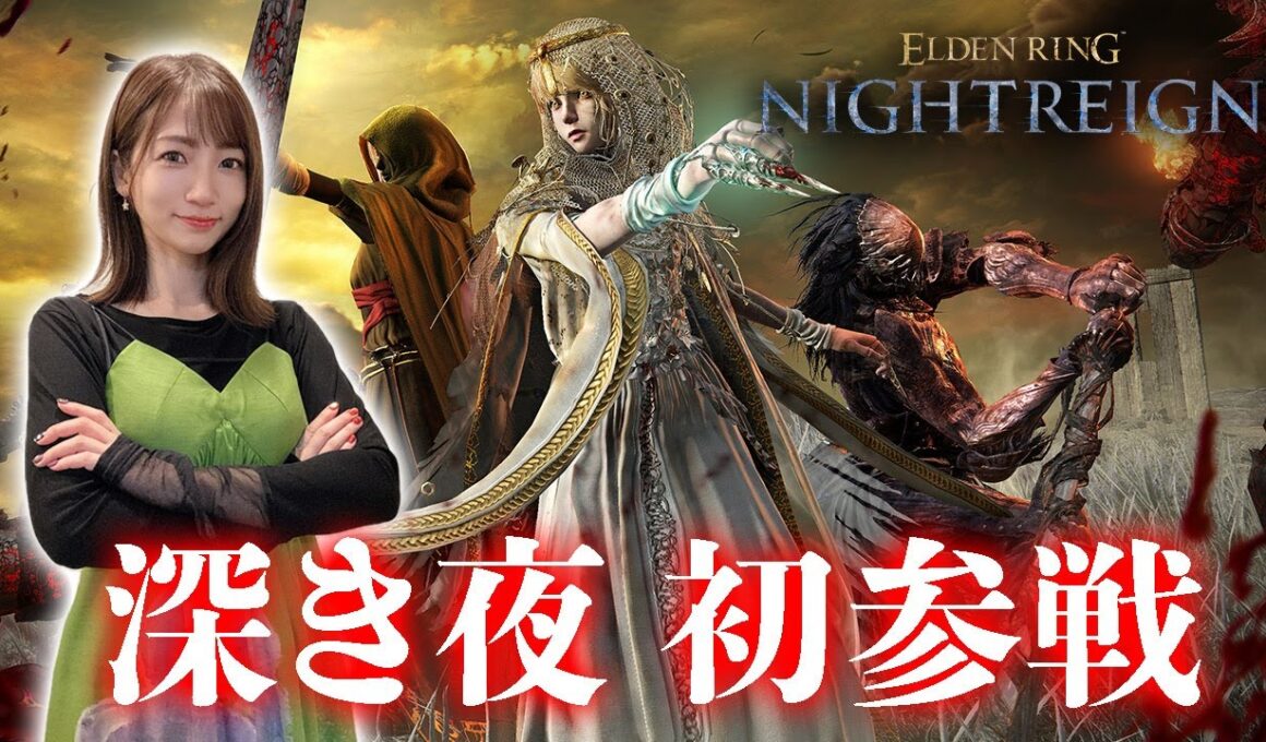 【ELDEN RING NIGHTREIGN】高難度モード「深き夜」に参戦します【ナイトレイン】