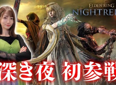 【ELDEN RING NIGHTREIGN】高難度モード「深き夜」に参戦します【ナイトレイン】