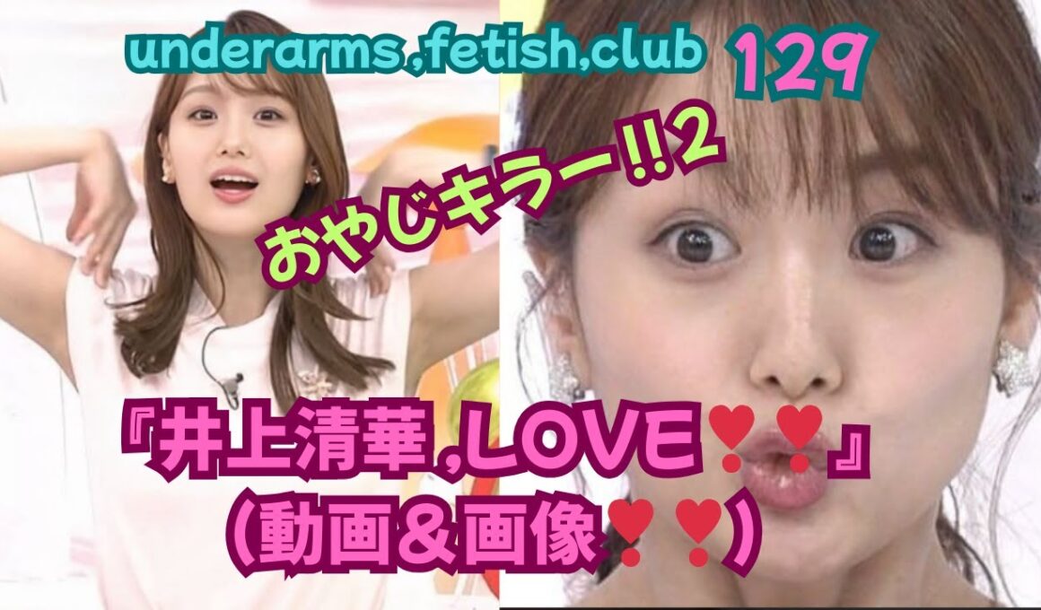 『井上清華 ❣❣,LOVE❣❣』（動画＆画像❣❣、）underarms ,fetish,club・129