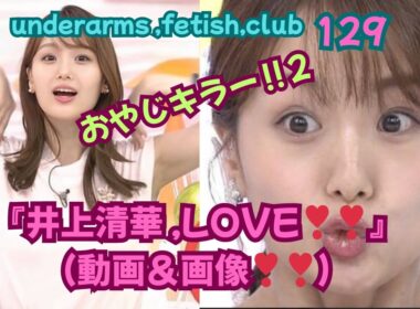 『井上清華 ❣❣,LOVE❣❣』（動画＆画像❣❣、）underarms ,fetish,club・129