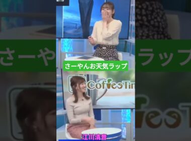 #ウェザーニュース #江川清音 #高山奈々