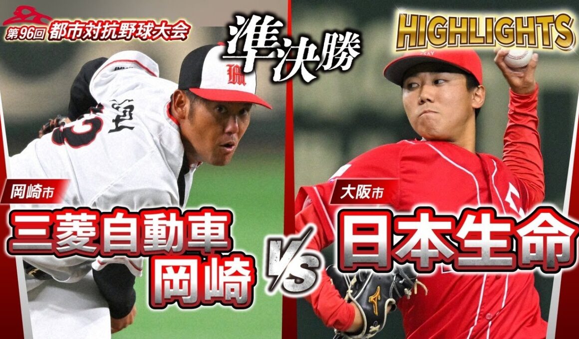 第96回都市対抗野球　準決勝　三菱自動車岡崎（岡崎市）― 日本生命（大阪市） 試合ダイジェスト