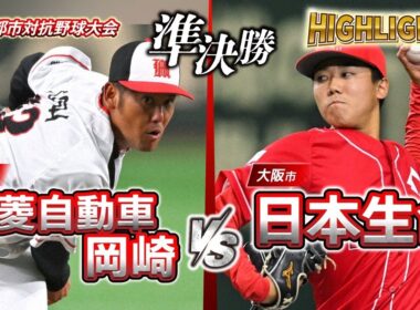 第96回都市対抗野球　準決勝　三菱自動車岡崎（岡崎市）― 日本生命（大阪市） 試合ダイジェスト