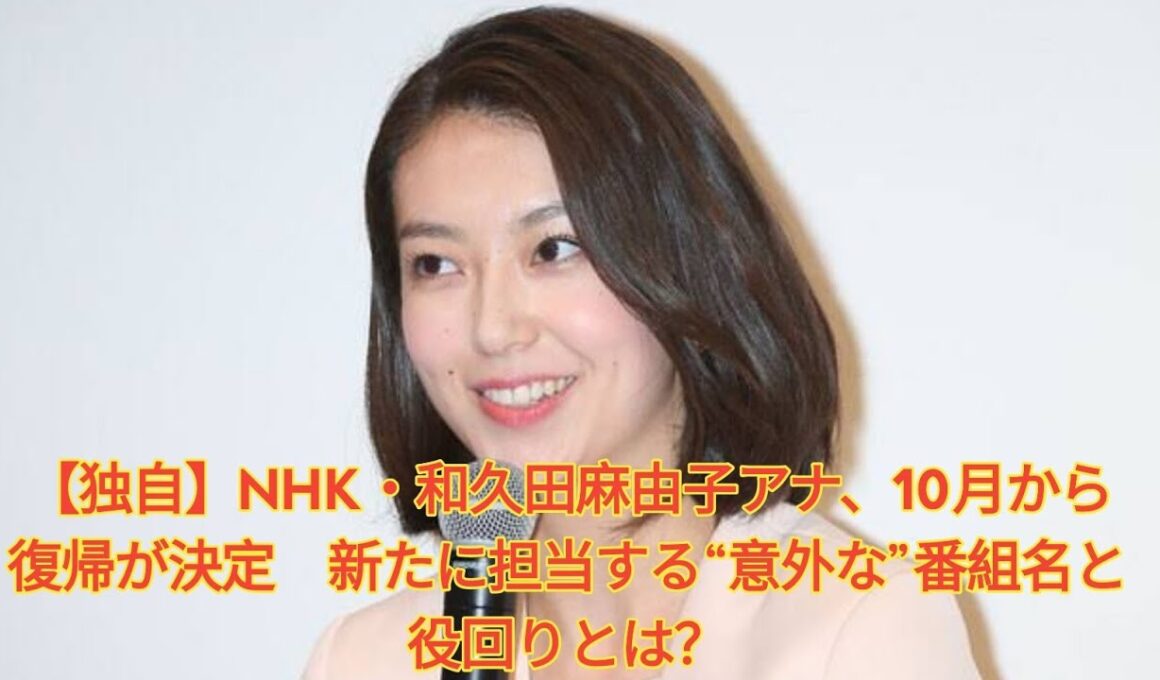 【独自】NHK・和久田麻由子アナ、10月から復帰が決定　新たに担当する“意外な”番組名と役回りとは？ Japanese News