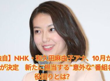 【独自】NHK・和久田麻由子アナ、10月から復帰が決定　新たに担当する“意外な”番組名と役回りとは？ Japanese News