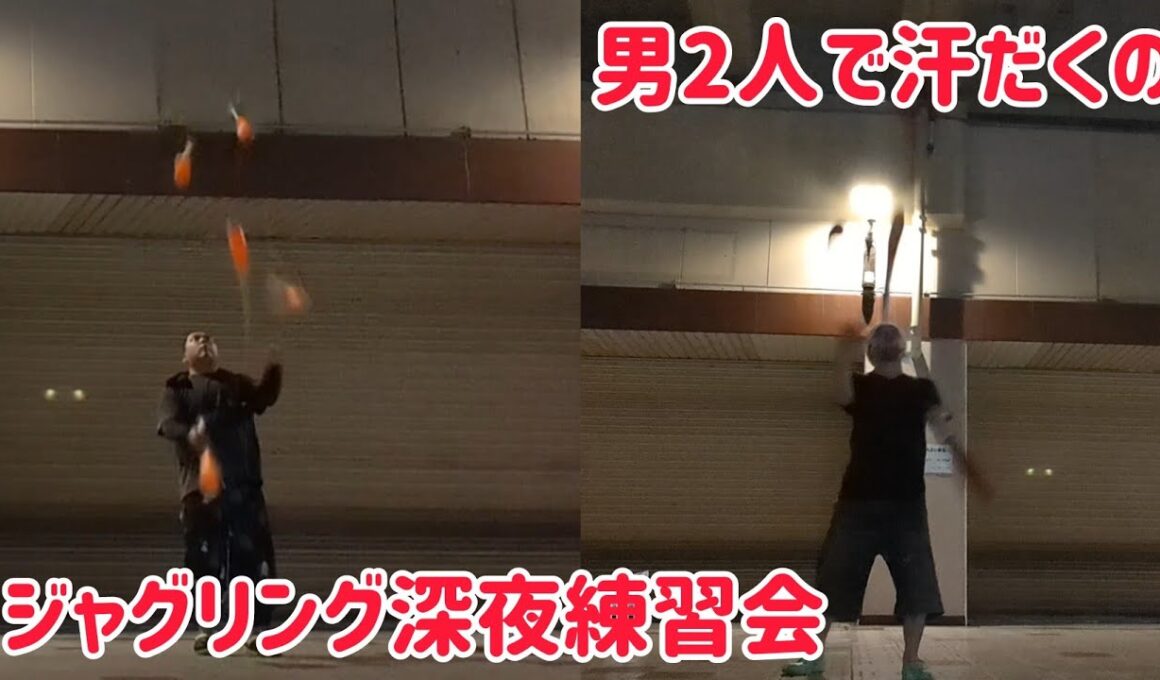 男2人で汗だくのジャグリング深夜練習会！