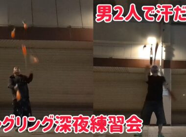 男2人で汗だくのジャグリング深夜練習会！
