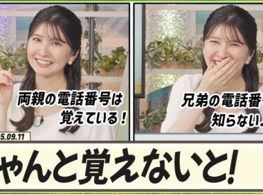 【駒木結衣】 両親の電話番号は覚えているけど、兄弟の電話番号は知らない結衣ちゃん
