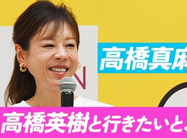 高橋真麻、81歳の父・高橋英樹と行きたいところ　「日頃の疲れを取ってもらいたい」