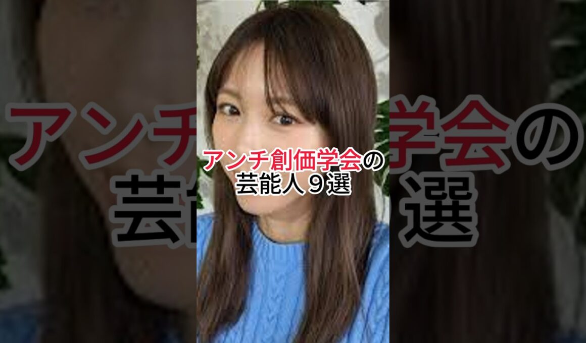 ㊗️360万再生！アンチ創価学会の芸能人9選　#創価学会 #アンチ　#芸能人 #ランキング