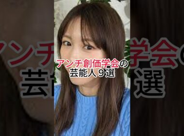 ㊗️360万再生！アンチ創価学会の芸能人9選　#創価学会 #アンチ　#芸能人 #ランキング