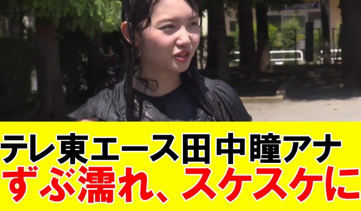 田中瞳アナ ずぶ濡れ、スケスケに