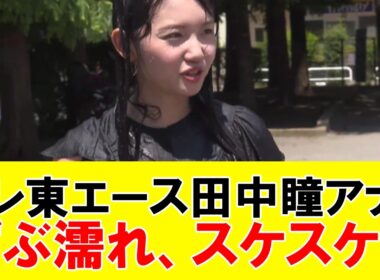 田中瞳アナ ずぶ濡れ、スケスケに