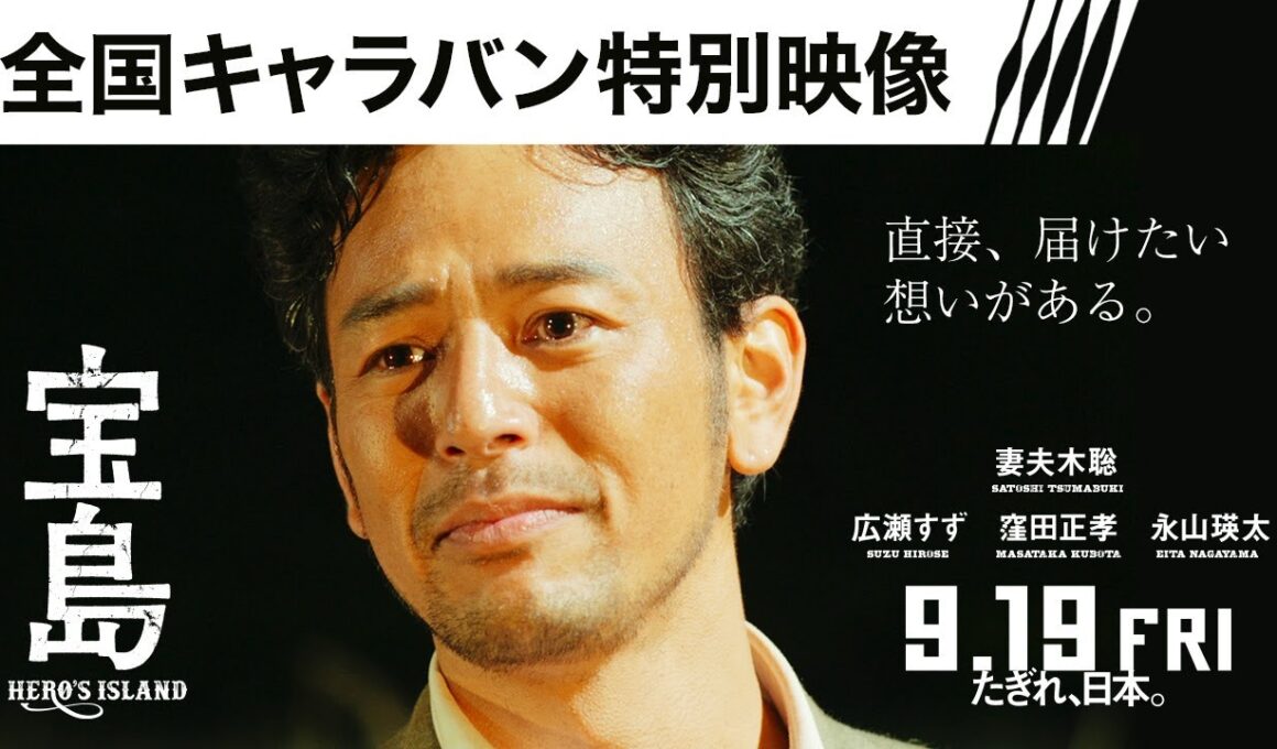 【全国キャラバン特別映像】映画『宝島』9月19日（金）公開