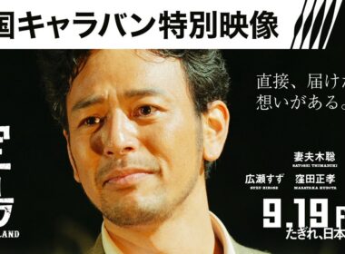 【全国キャラバン特別映像】映画『宝島』9月19日（金）公開