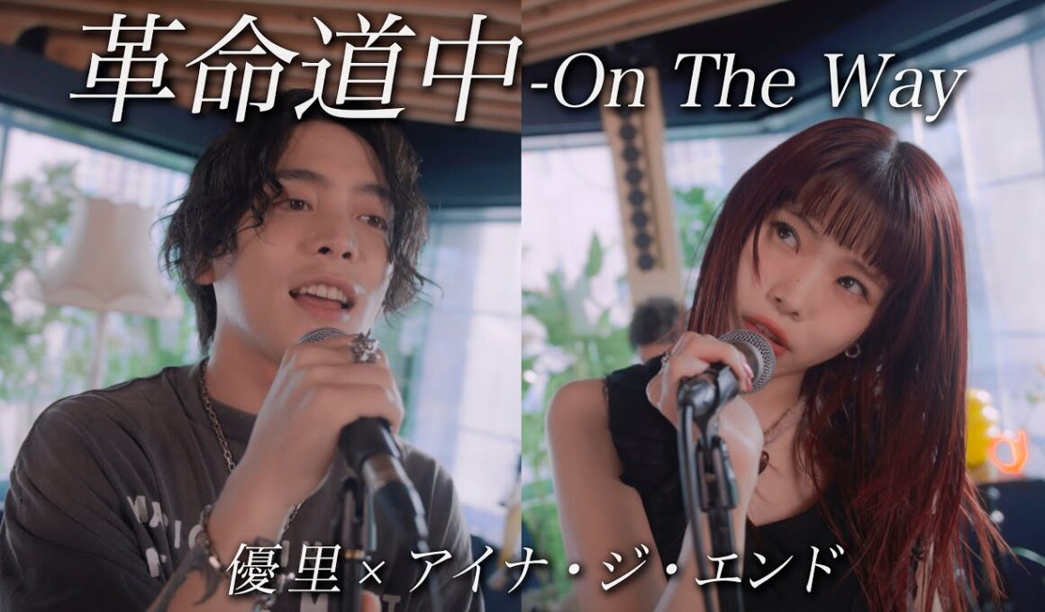 『革命道中 - On The Way』acoustic ver. 優里 × アイナ・ジ・エンド