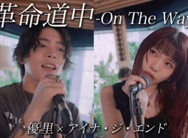 『革命道中 - On The Way』acoustic ver. 優里 × アイナ・ジ・エンド