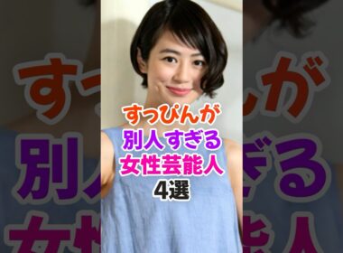 すっぴんが別人すぎる女性芸能人4選 #夏目三久 #雑学 #shorts