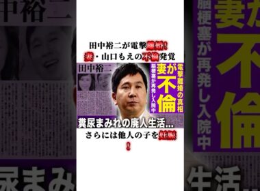 衝撃！田中裕二が電撃離婚！妻・山口もえの不倫発覚、さらには他人の子を妊娠！#田中裕二