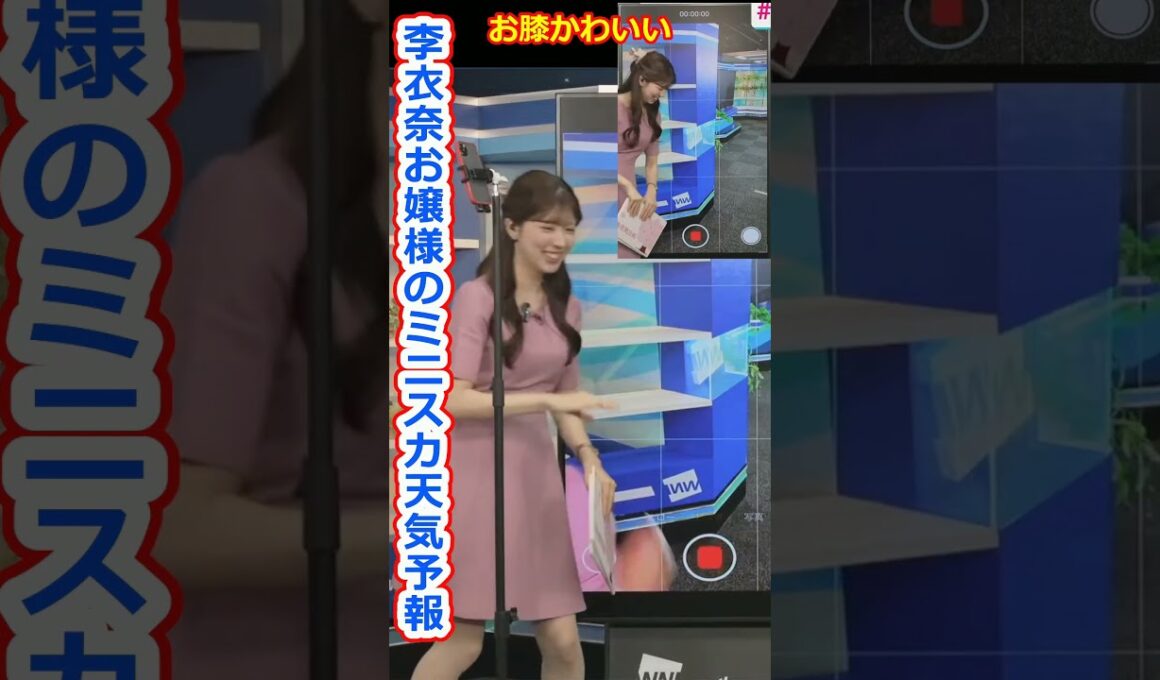 【小林李衣奈】お膝が見えるミニスカートで急げ天気予報！美人すぎるお天気キャスターりーちゃん【ウェザーニュースLiVE切り抜き】 #かわいい
