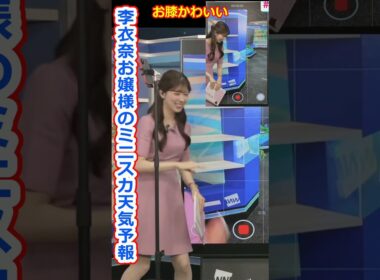 【小林李衣奈】お膝が見えるミニスカートで急げ天気予報！美人すぎるお天気キャスターりーちゃん【ウェザーニュースLiVE切り抜き】 #かわいい
