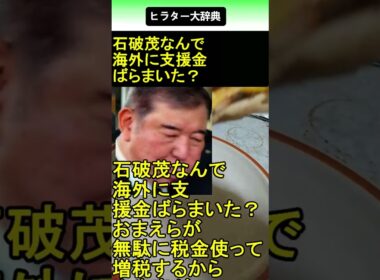 石破茂 なんで海外に支援金ばらまいた？ 2025.09.10 ヒラター大辞典 ショート #shorts