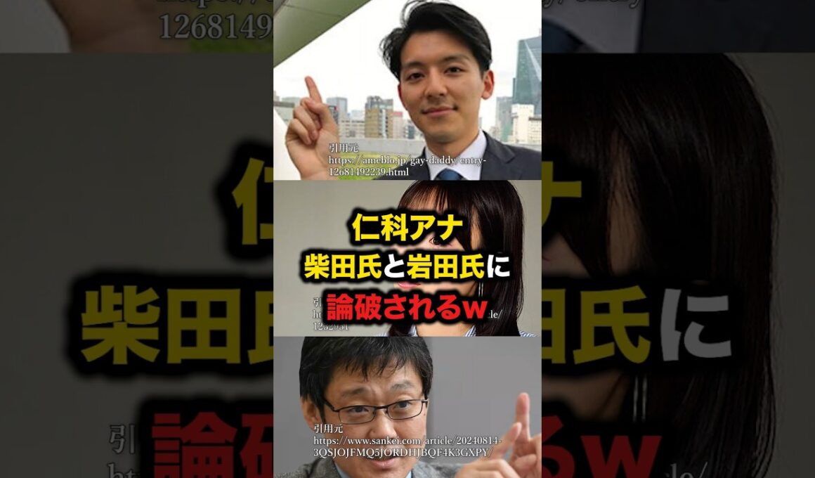 仁科アナ柴田氏と岩田氏に論破されるw　#仁科健吾　#柴田阿弥　#岩田温　#外国人参政権