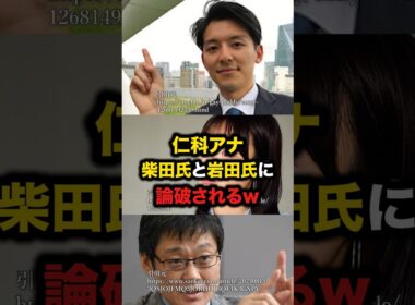 仁科アナ柴田氏と岩田氏に論破されるw　#仁科健吾　#柴田阿弥　#岩田温　#外国人参政権