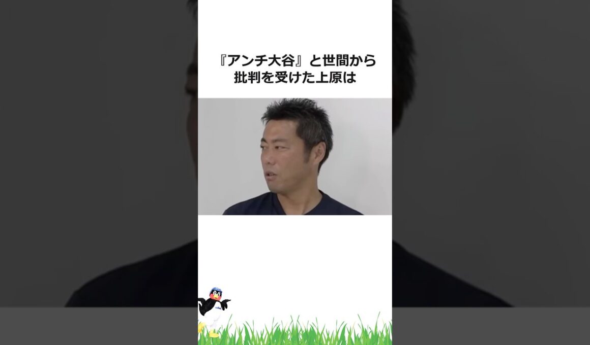 『アンチ大谷』上原浩治に関する雑学【プロ野球】#shorts #野球 #雑学