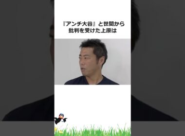 『アンチ大谷』上原浩治に関する雑学【プロ野球】#shorts #野球 #雑学
