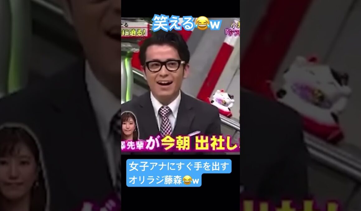 女子アナにすぐ手を出すオリラジ藤森w #面白い #面白集 #チャンネル登録お願いします #お笑い芸人 #おもしろ動画 #shorts #女子アナ #忘れた頃にやってくる #ショート動画 #バズれ