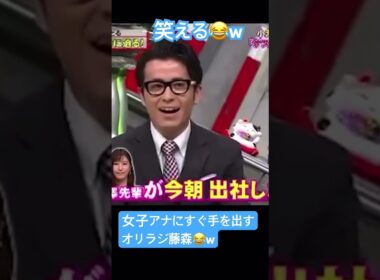 女子アナにすぐ手を出すオリラジ藤森w #面白い #面白集 #チャンネル登録お願いします #お笑い芸人 #おもしろ動画 #shorts #女子アナ #忘れた頃にやってくる #ショート動画 #バズれ