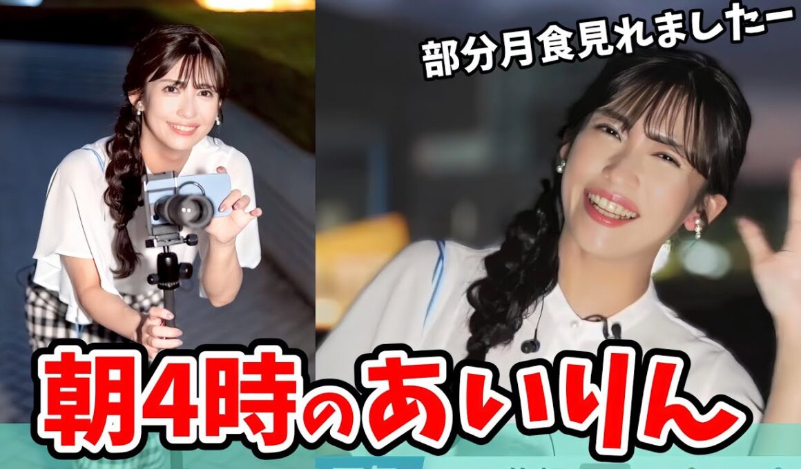 【山岸愛梨】皆既月食特番が終わってから外中継してくれるあいりん【ウェザーニュース切り抜き】