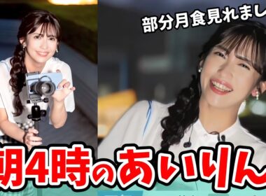 【山岸愛梨】皆既月食特番が終わってから外中継してくれるあいりん【ウェザーニュース切り抜き】