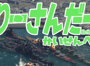 【Uraki_Jin_Vtuber】今日も海は平和です【War thunder　】