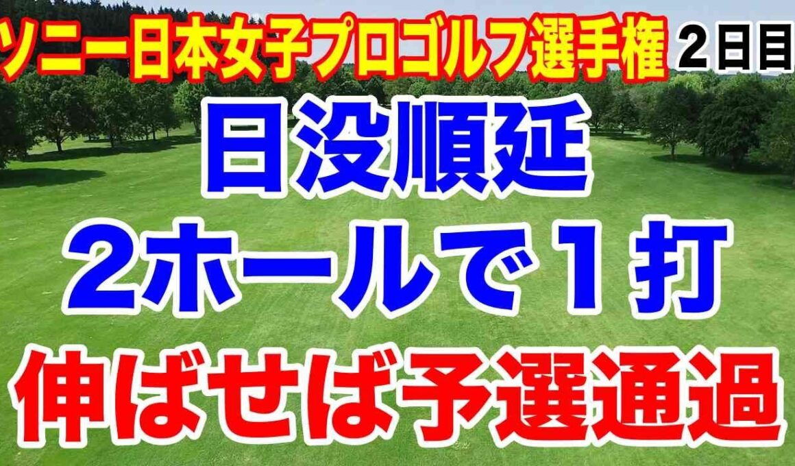 後１打で予選通過！その選手とは？ソニー日本女子プロゴルフ選手権２日目の結果