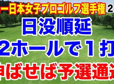 後１打で予選通過！その選手とは？ソニー日本女子プロゴルフ選手権２日目の結果