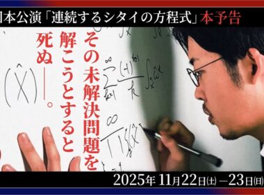 【本予告】連続するシタイの方程式 ｜ プレイカンパニー空集合 第2回本公演