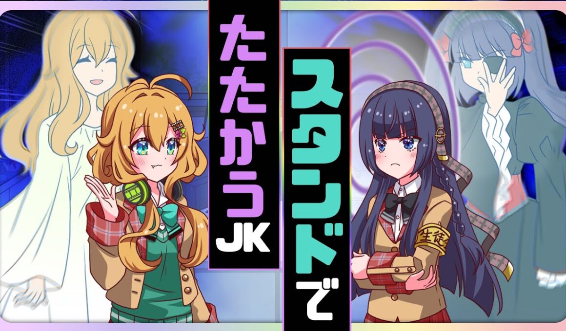 スタンドでたたかうJK【アニメ】