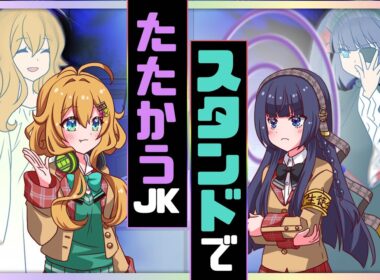 スタンドでたたかうJK【アニメ】