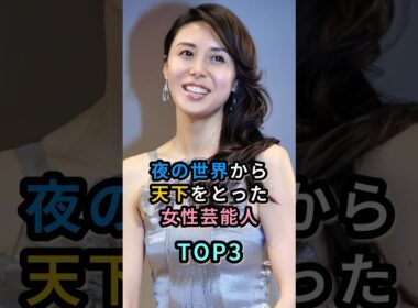夜の世界から天下をとった女性芸能人TOP3　#芸能人 #高島彩　#松嶋菜々子