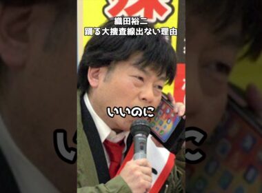 踊る大捜査線』12年ぶりの新作に織田裕二が出演しない意外すぎる理由 #shorts #フジテレビ #踊る大捜査線 #織田裕二 #柳葉敏郎