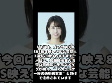 メイク映え＆SNS映え神レベルな芸能人3選#ai  #shorts  #shortvideo   #youtube  #short   #shortsfeed  #ai副業  #ai動画