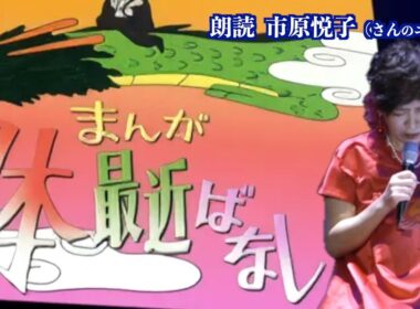 まんが日本最近ばなし 朗読 市原悦子 (さんのニセモノ)