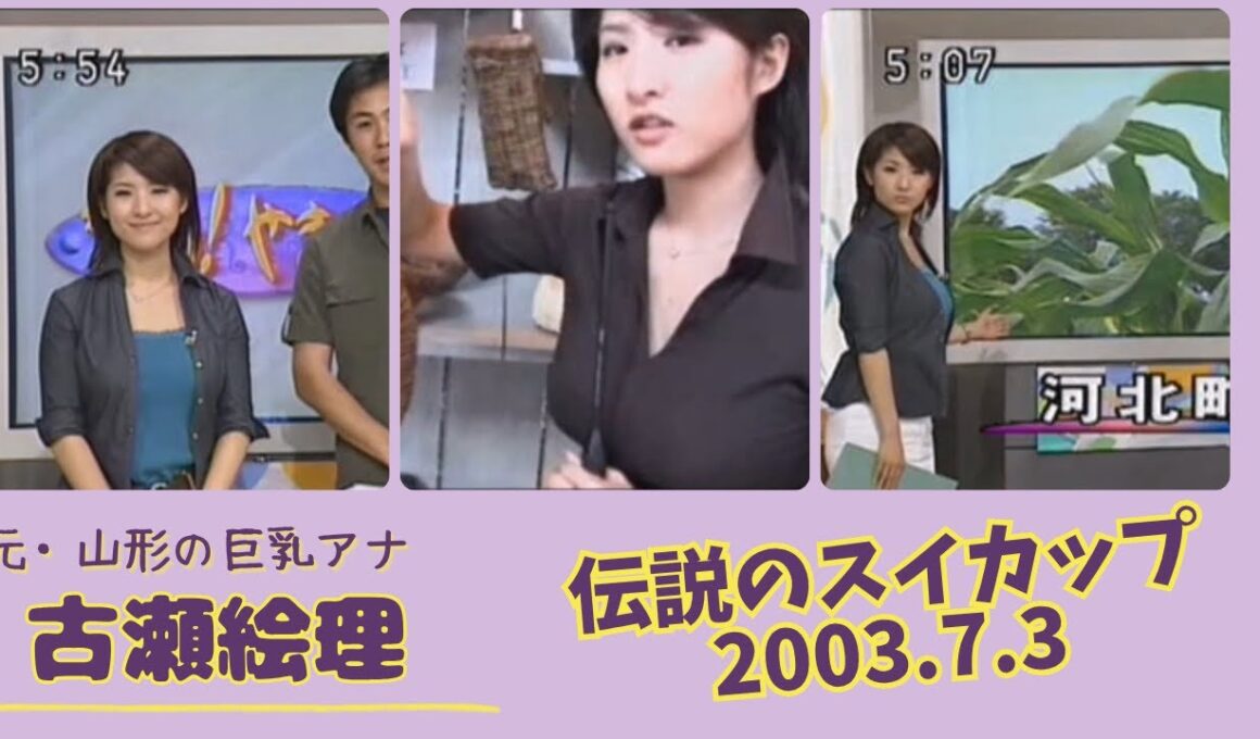 古瀬絵理 伝説のスイカップ 2003.7.3