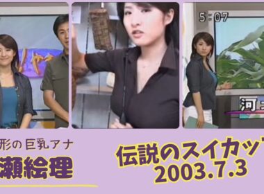 古瀬絵理 伝説のスイカップ 2003.7.3