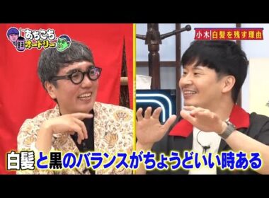 「あちこちオードリー」動画 2025年7月9日 !  鈴木拓、おぎやはぎは「人力舎の序列ぶっ壊した」 松丸友紀は所属の決め手を告白