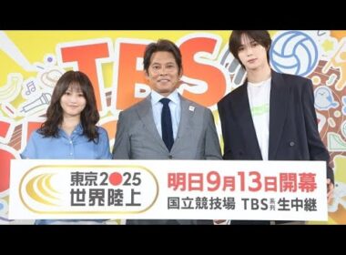 「織田裕二＆今田美桜が魅せる！東京で始まる熱狂のTBS SPORTS FES🔥笑顔と興奮の9日間」